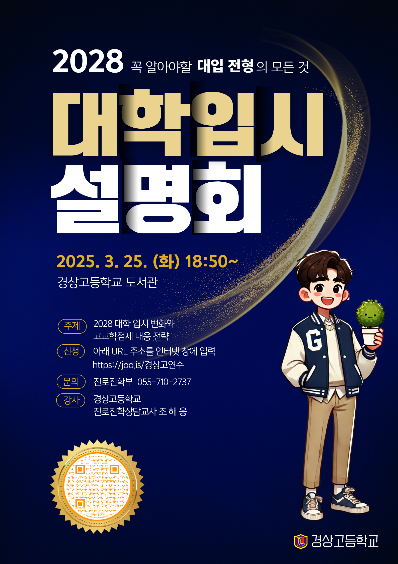 2028. 대학입시 설명회 포스터.png