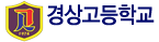 경상고등학교