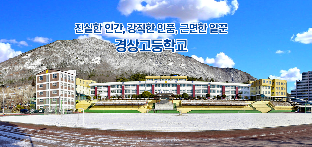 경상고등학교 메인비주얼 1